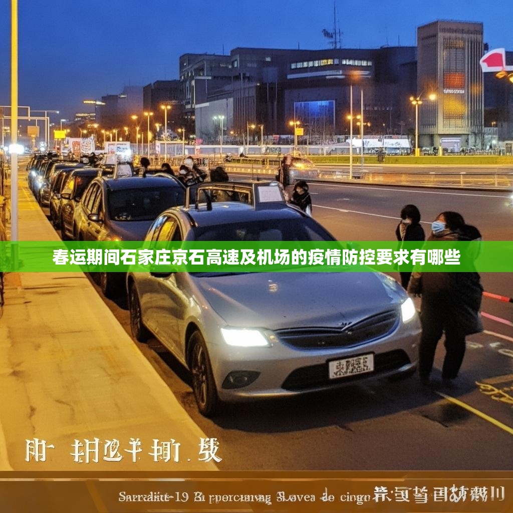 春运期间石家庄京石高速及机场的疫情防控要求有哪些