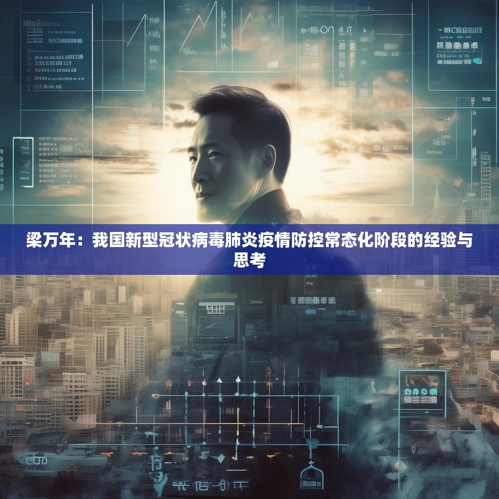 梁万年：我国新型冠状病毒肺炎疫情防控常态化阶段的经验与思考