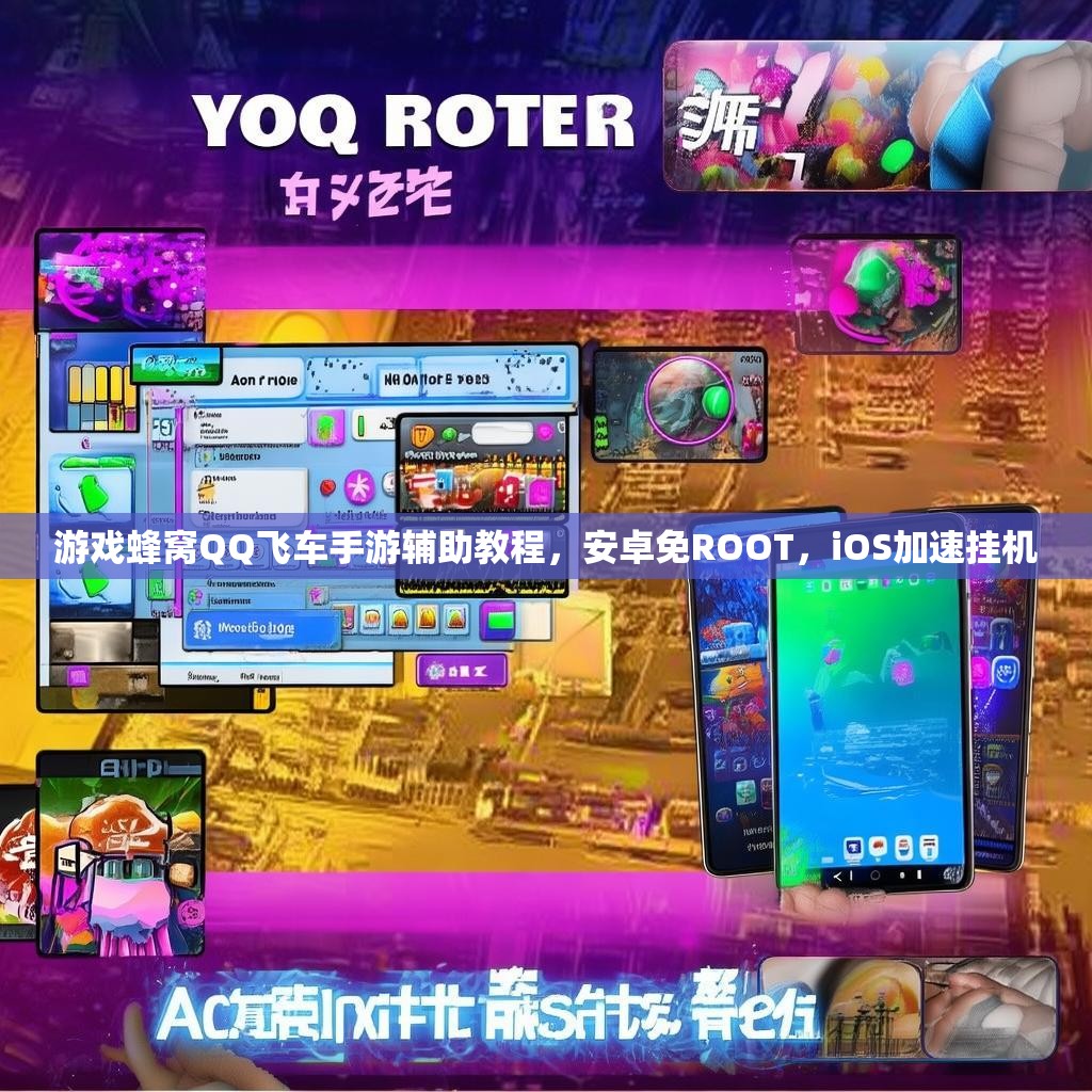 游戏蜂窝QQ飞车手游辅助教程,安卓免ROOT,iOS加速挂机