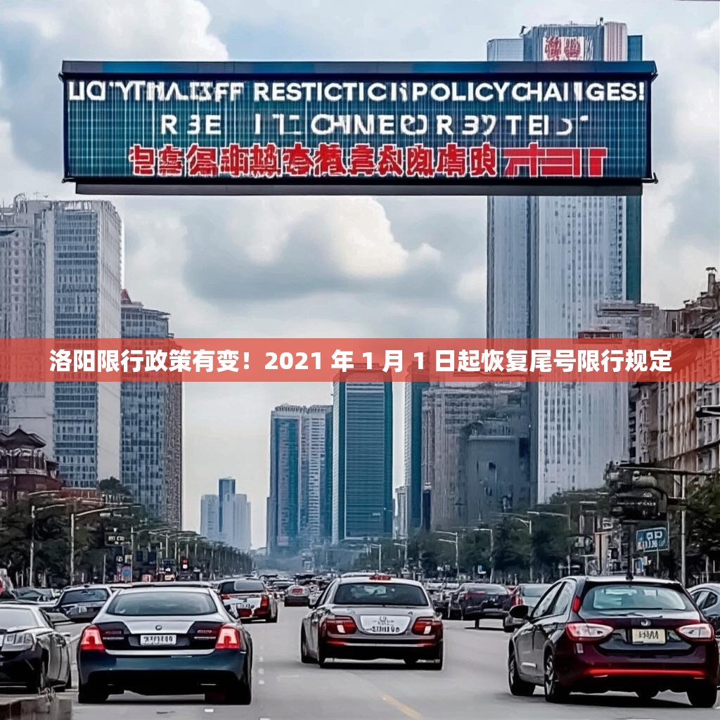 洛阳限行政策有变！2021 年 1 月 1 日起恢复尾号限行规定