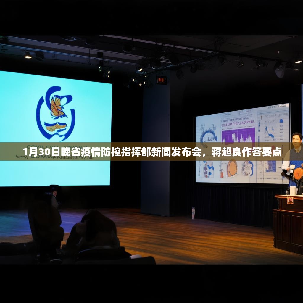 1月30日晚省疫情防控指挥部新闻发布会，蒋超良作答要点