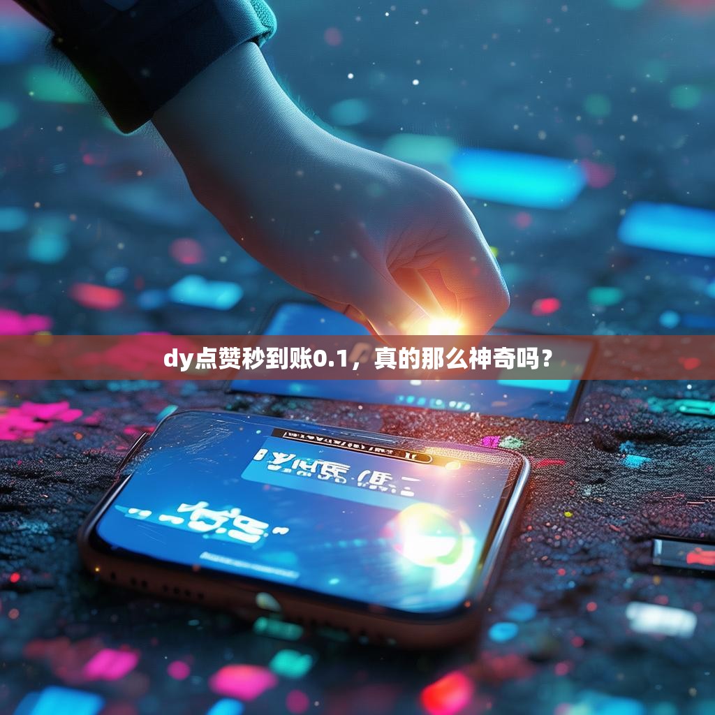 dy点赞秒到账0.1,真的那么神奇吗?