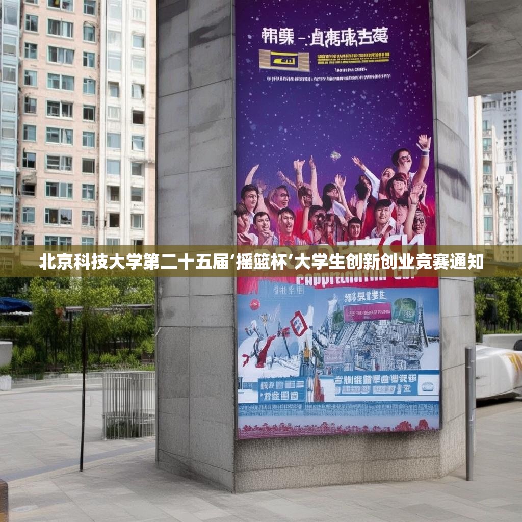 北京科技大学第二十五届‘摇篮杯’大学生创新创业竞赛通知