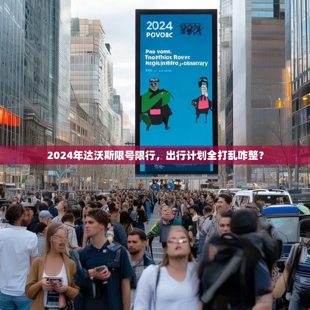 2024年达沃斯限号限行，出行计划全打乱咋整？