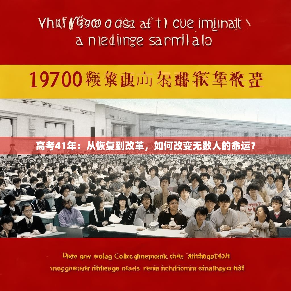 高考41年：从恢复到改革，如何改变无数人的命运？