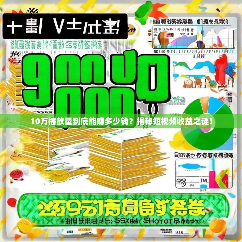 10万播放量到底能赚多少钱?揭秘短视频收益之谜!