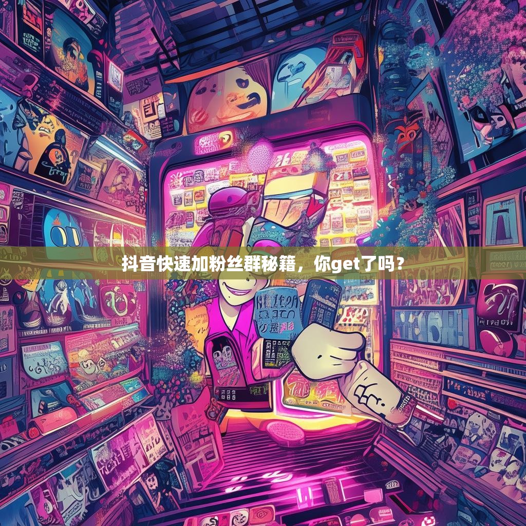 抖音快速加粉丝群秘籍，你get了吗？