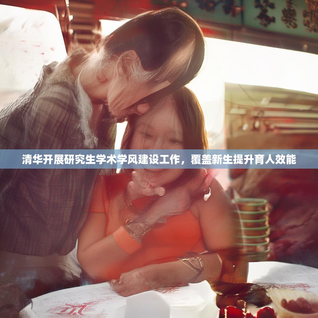 清华开展研究生学术学风建设工作,覆盖新生提升育人效能