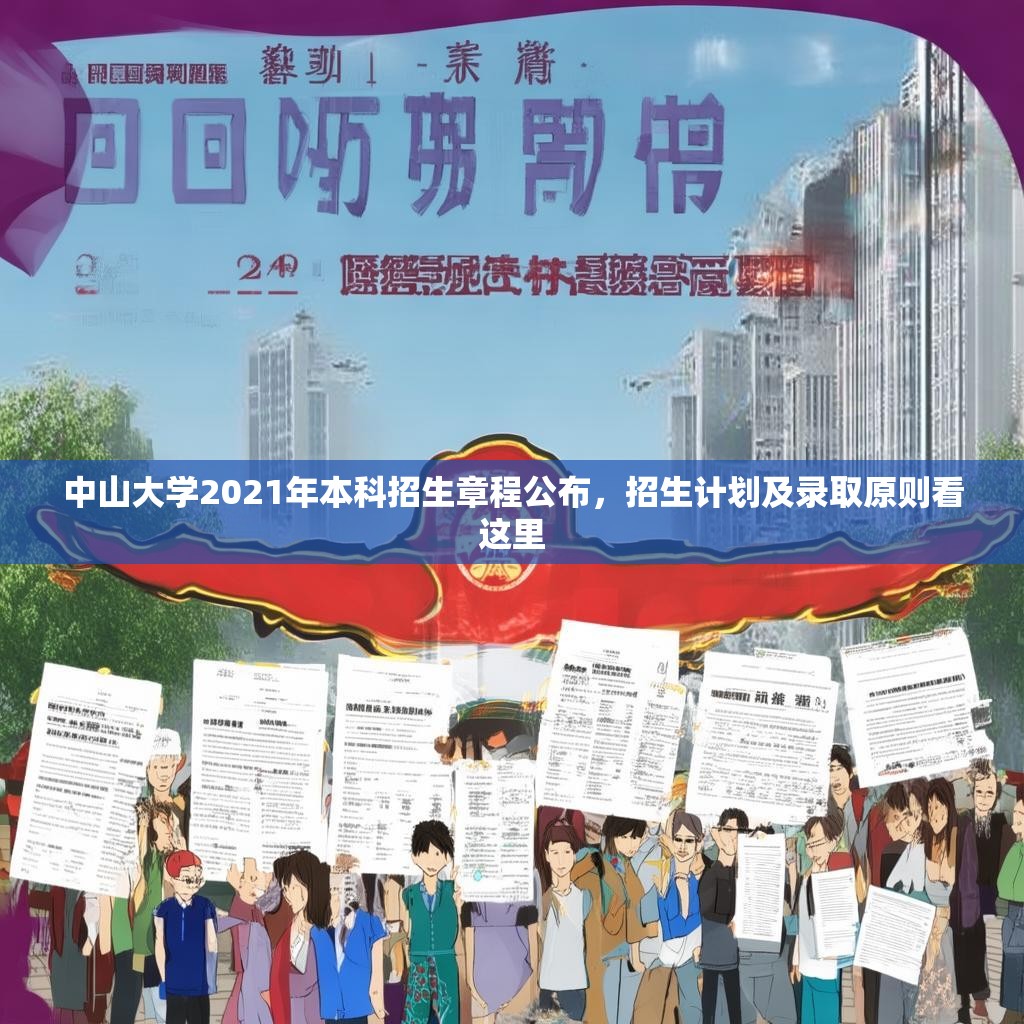 中山大学2021年本科招生章程公布，招生计划及录取原则看这里