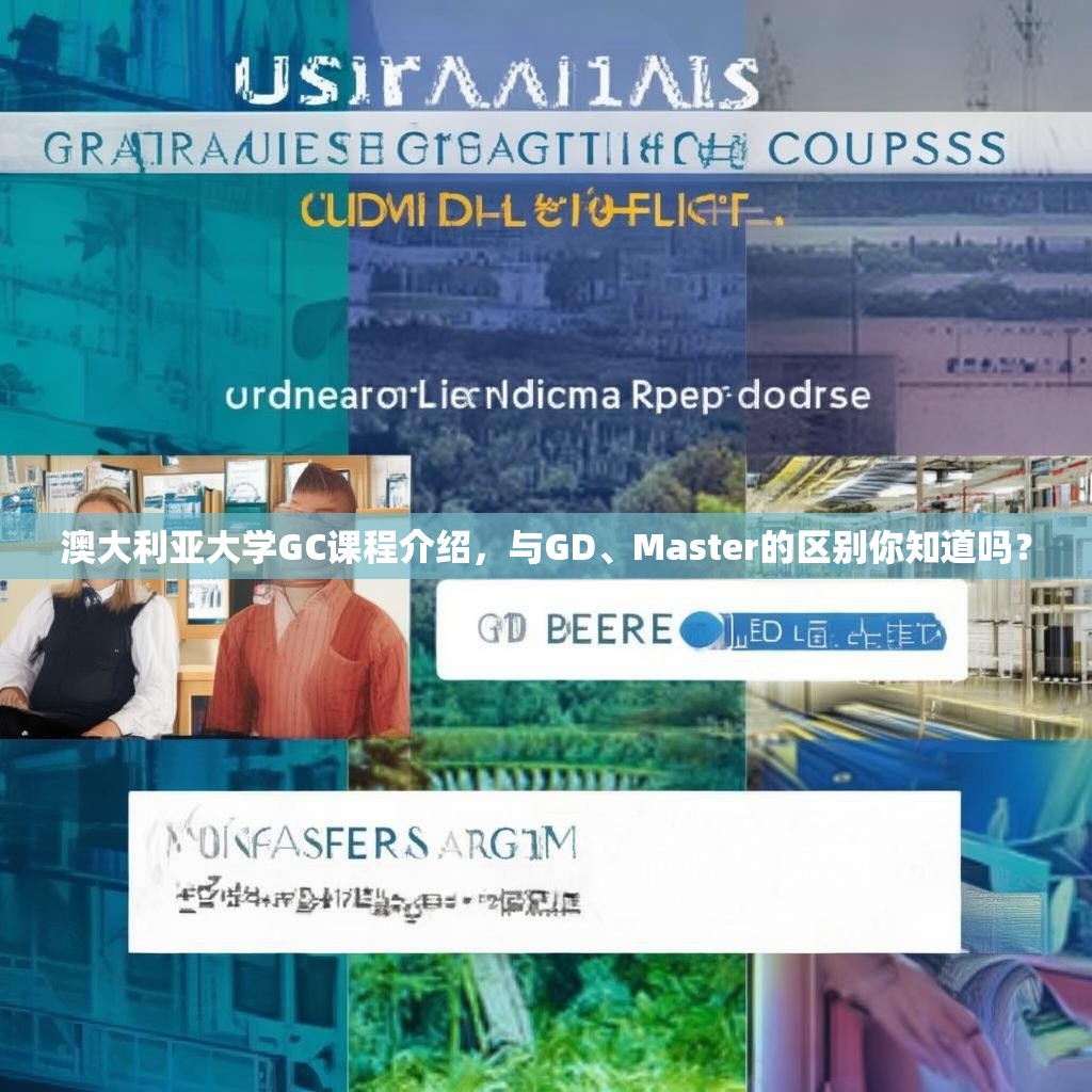 澳大利亚大学GC课程介绍，与GD、Master的区别你知道吗？
