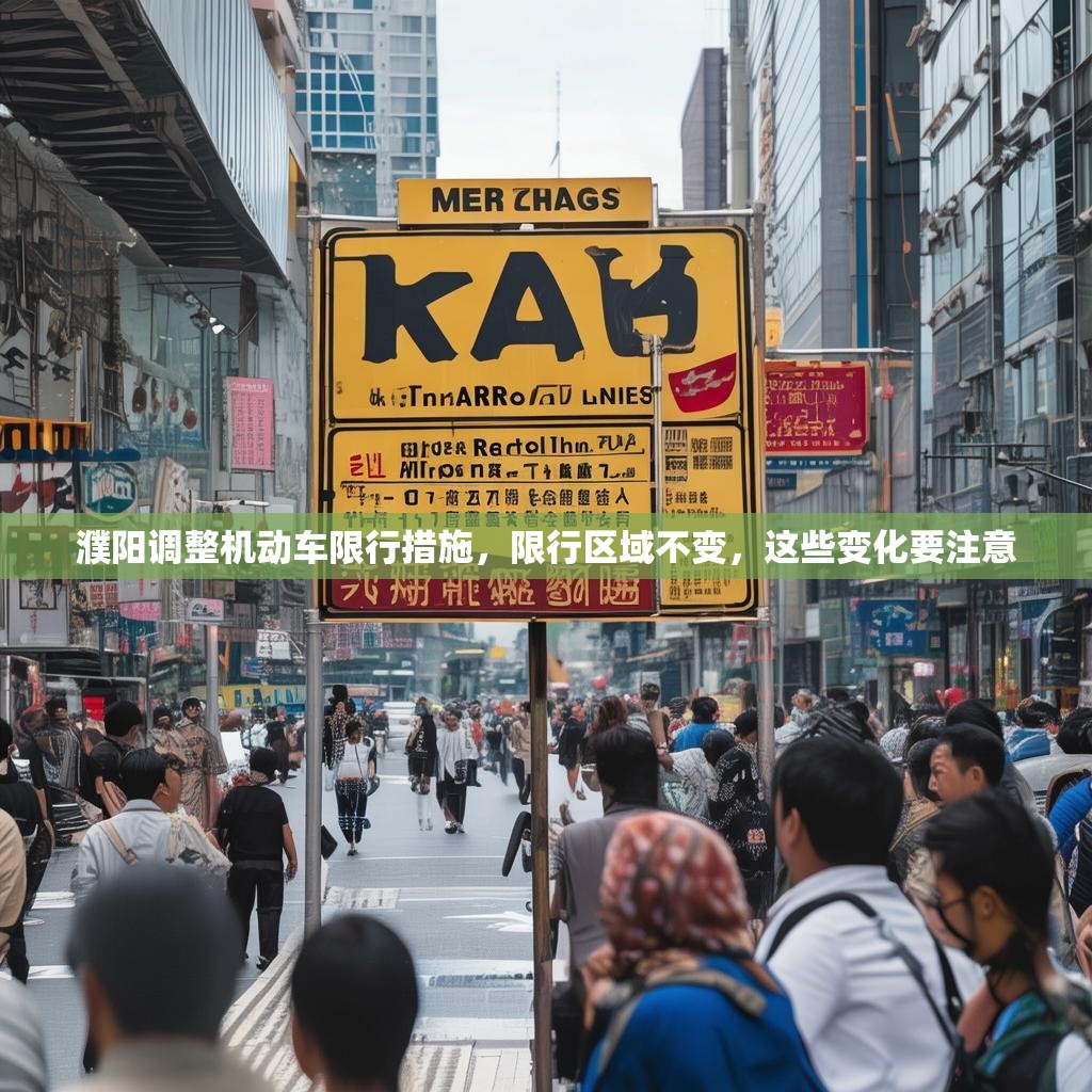 濮阳调整机动车限行措施，限行区域不变，这些变化要注意