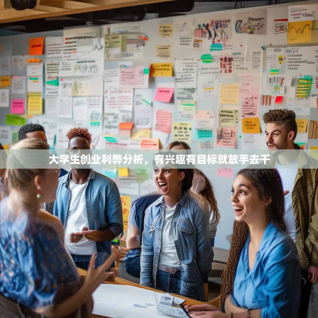 大学生创业利弊分析，有兴趣有目标就放手去干