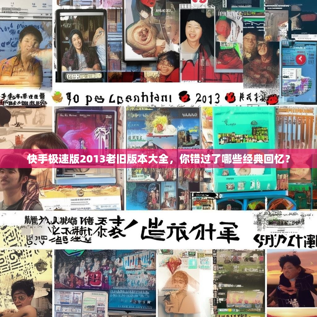 快手极速版2013老旧版本大全,你错过了哪些经典回忆?