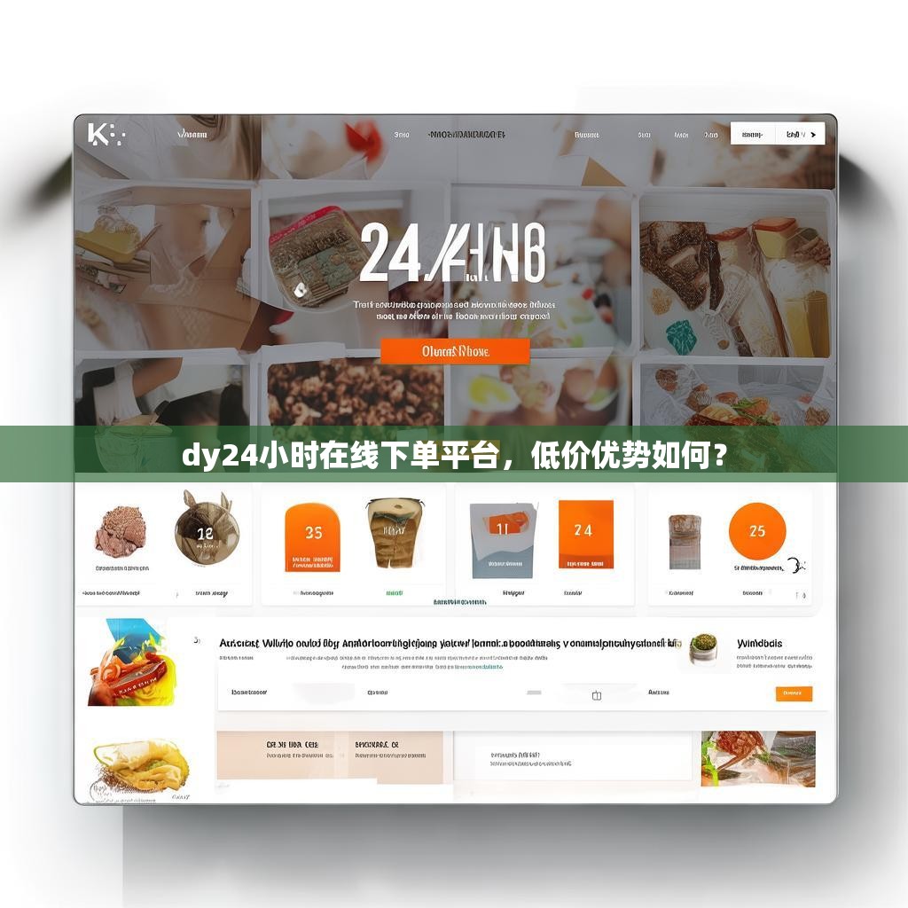 dy24小时在线下单平台，低价优势如何？