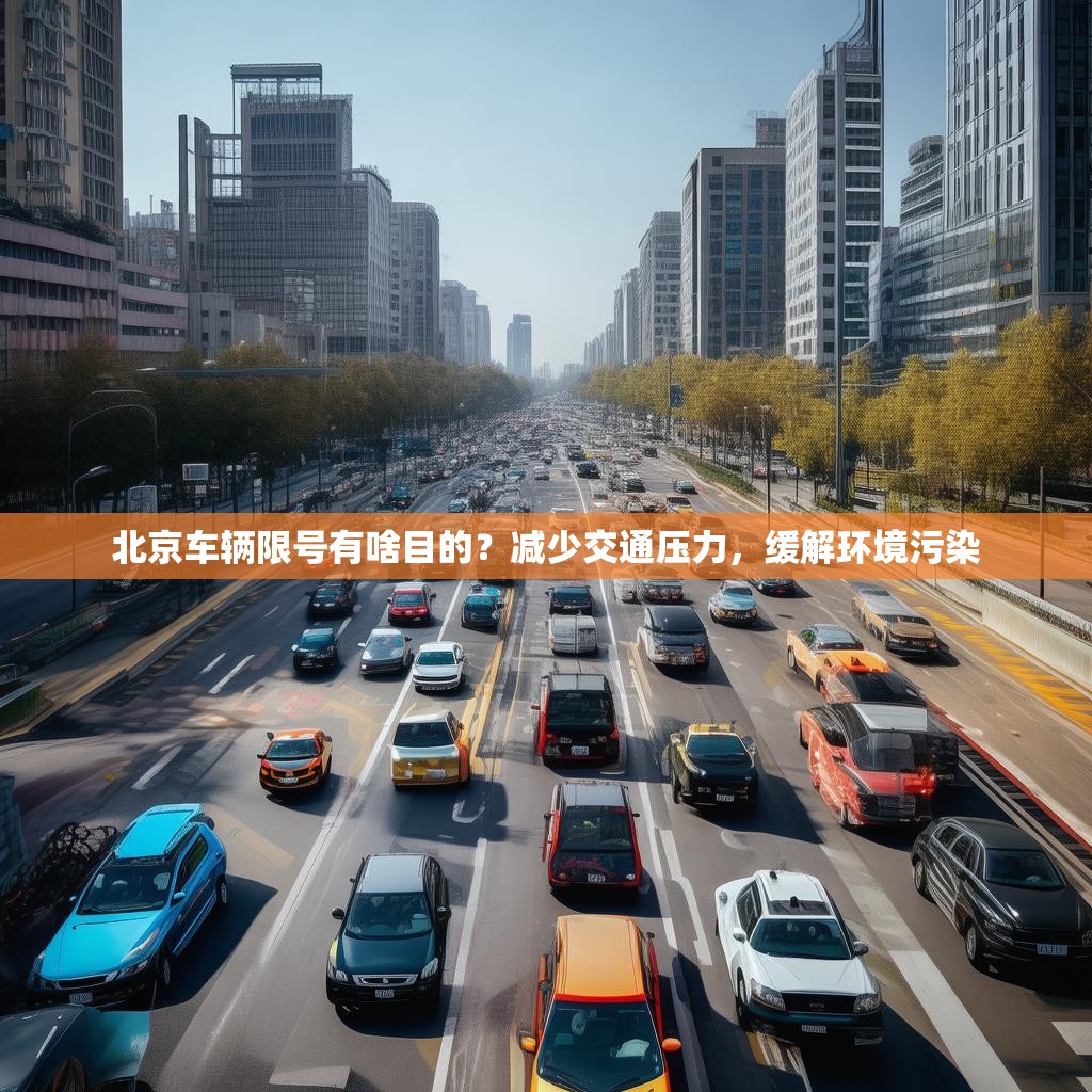 北京车辆限号有啥目的?减少交通压力,缓解环境污染