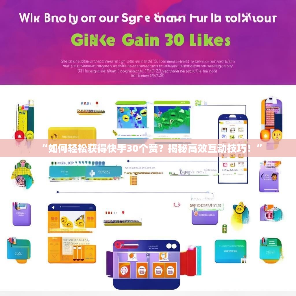 “如何轻松获得快手30个赞？揭秘高效互动技巧！”