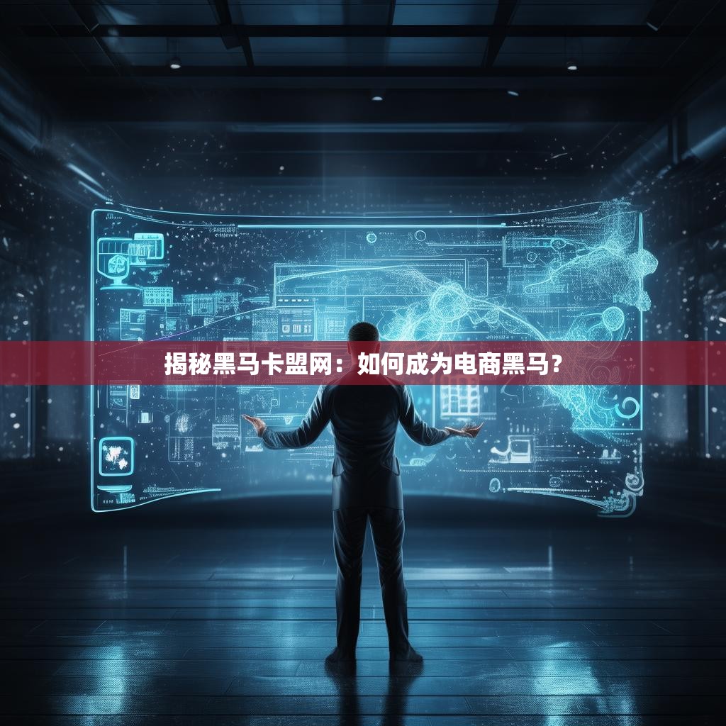 揭秘黑马卡盟网:如何成为电商黑马?
