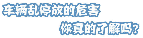 路边违停的严重后果 广州交警严查违章停车
