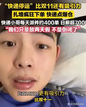 快递停运消息引发疯狂下单潮,背后原因令人深思