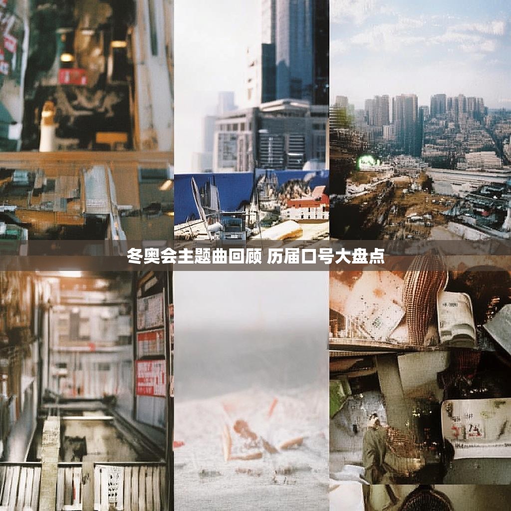 冬奥会主题曲回顾 历届口号大盘点