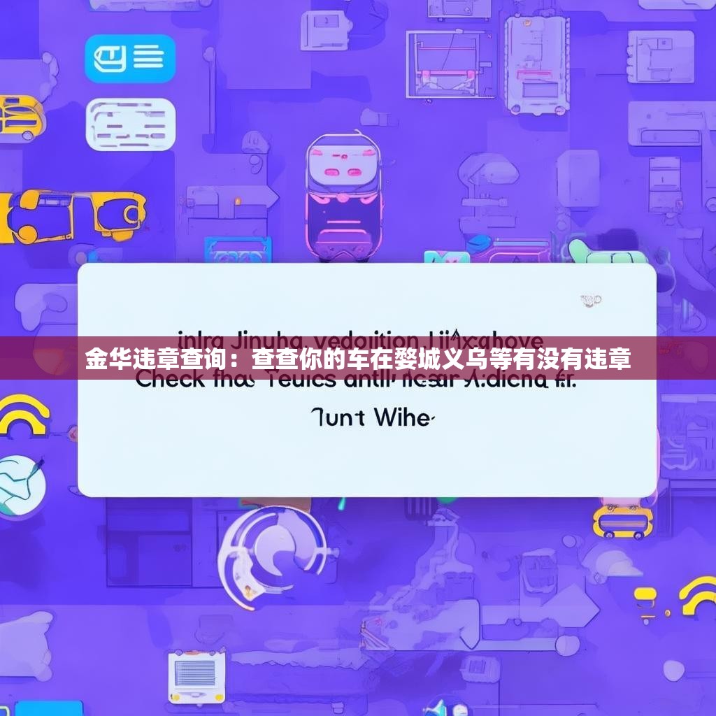 金华违章查询：查查你的车在婺城义乌等有没有违章