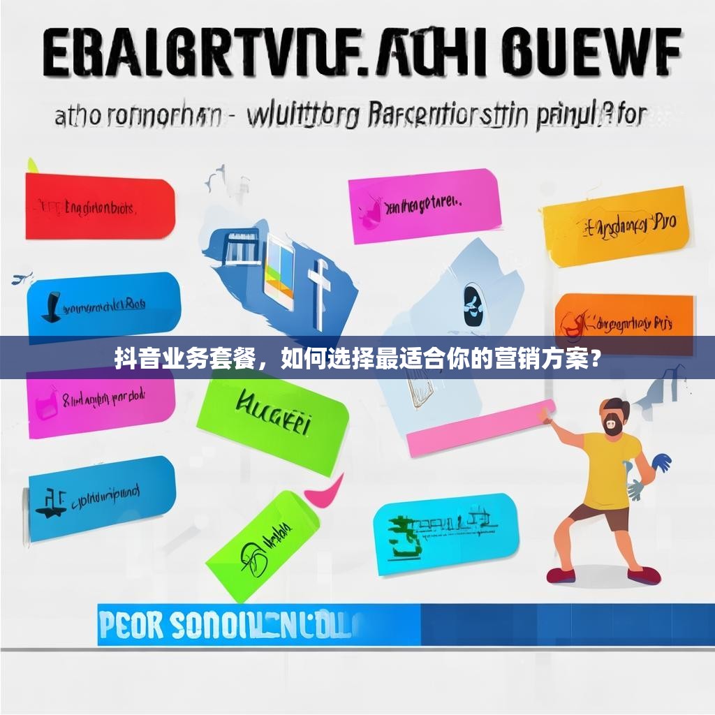 抖音业务套餐,如何选择最适合你的营销方案?