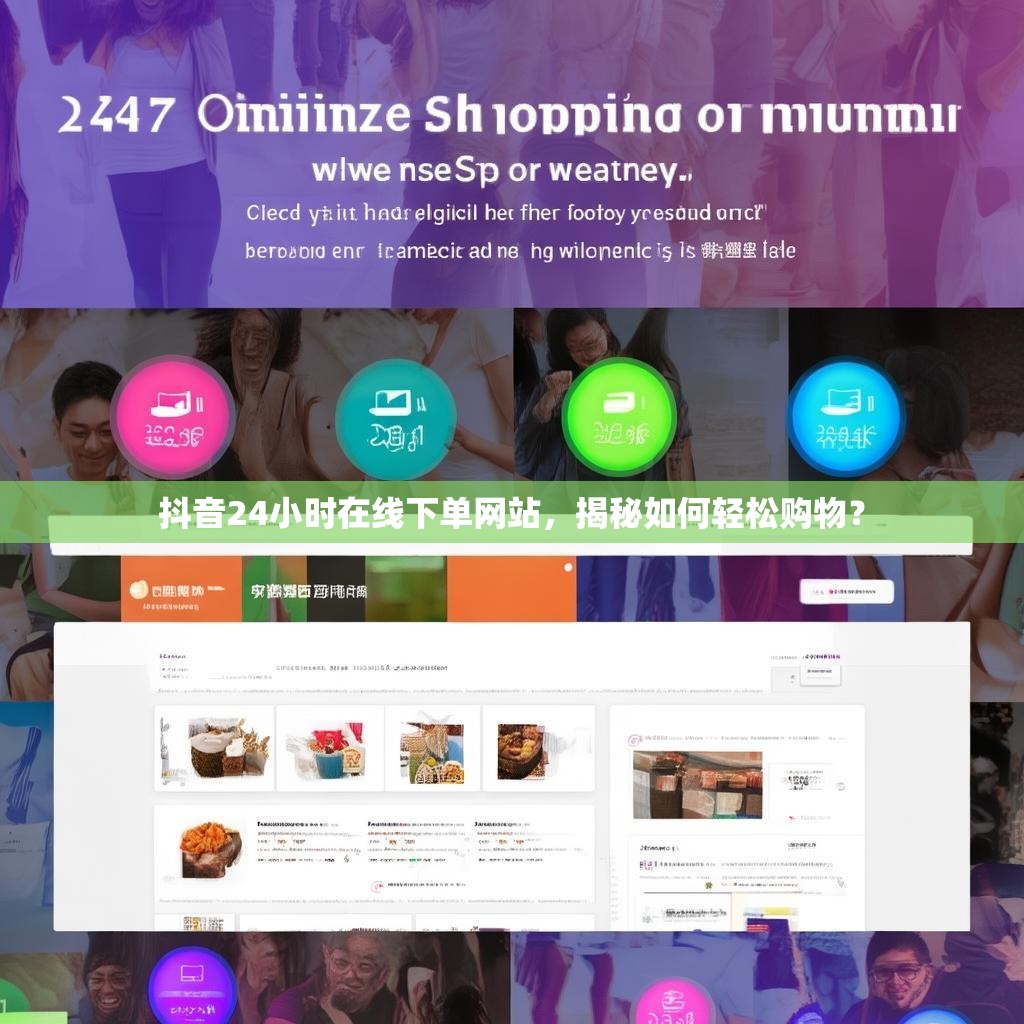 抖音24小时在线下单网站，揭秘如何轻松购物？
