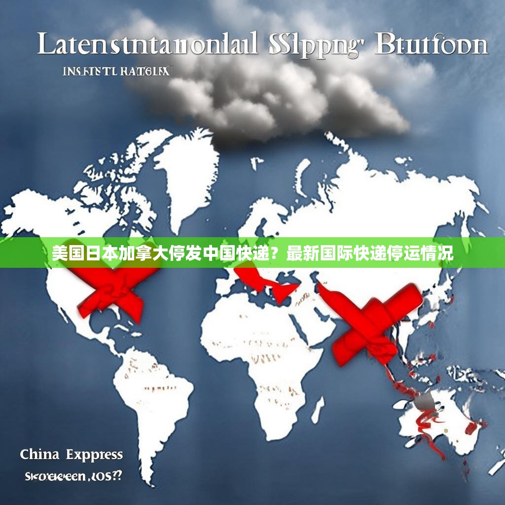 美国日本加拿大停发中国快递?最新国际快递停运情况