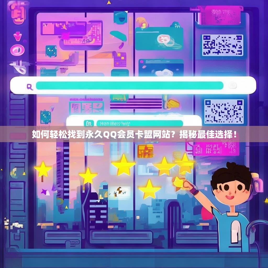 如何轻松找到<strong><mark>永久qq会员卡盟</mark></strong>网站？揭秘最佳选择！