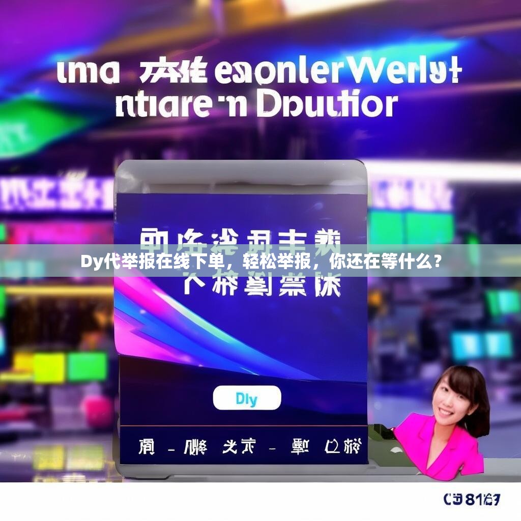 Dy代举报在线下单,轻松举报,你还在等什么?