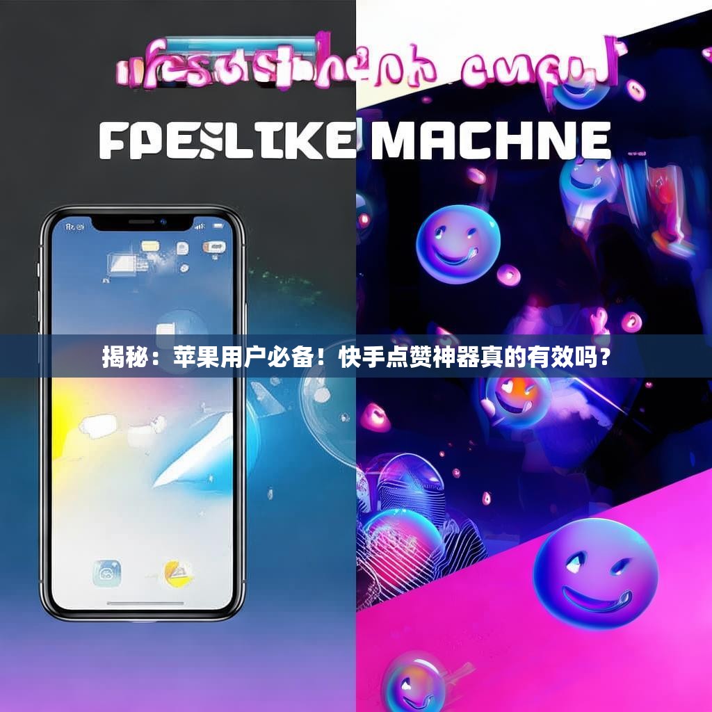 揭秘:苹果用户必备!快手点赞神器真的有效吗?