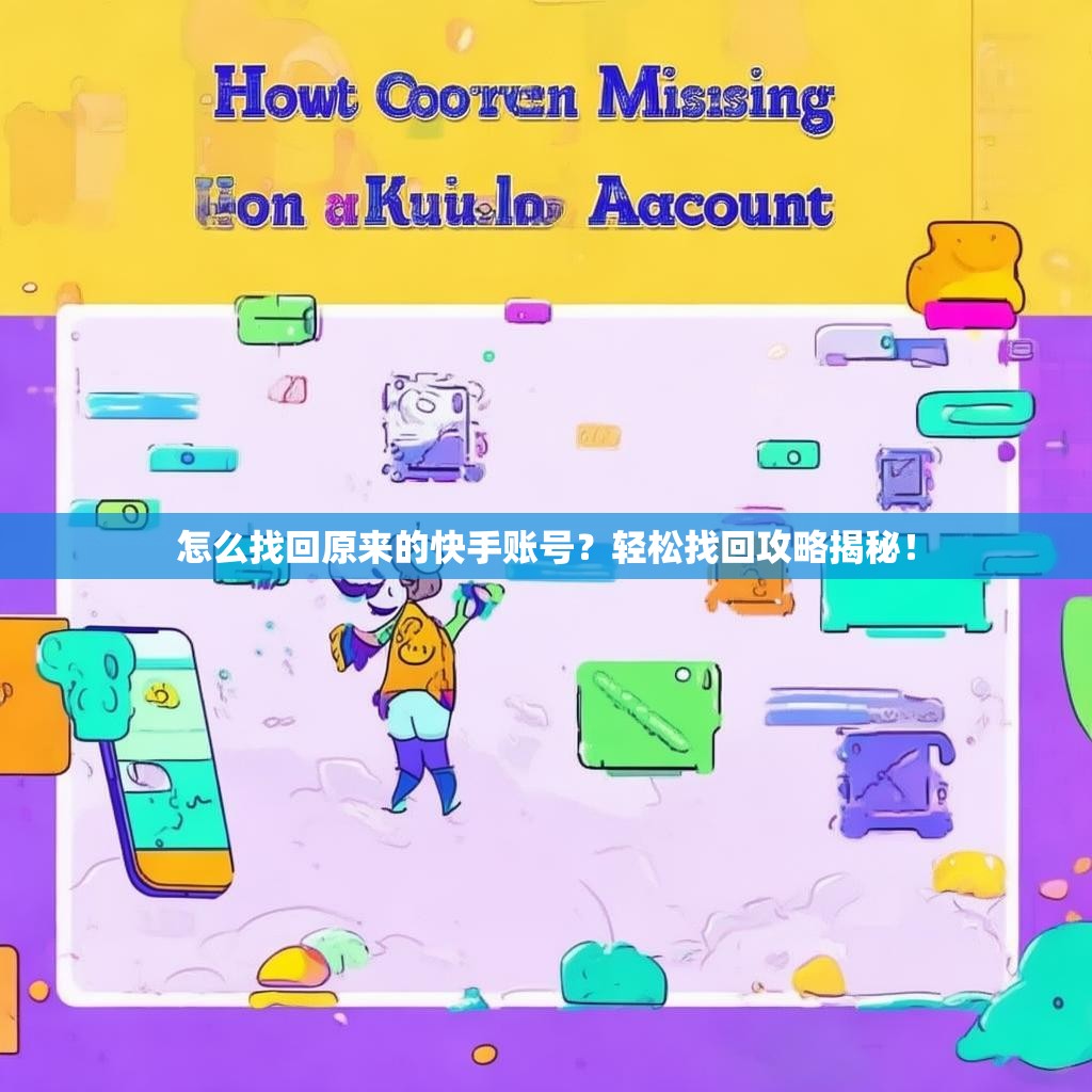 <strong><mark>怎么找回原来的快手账号</mark></strong>？轻松找回攻略揭秘！