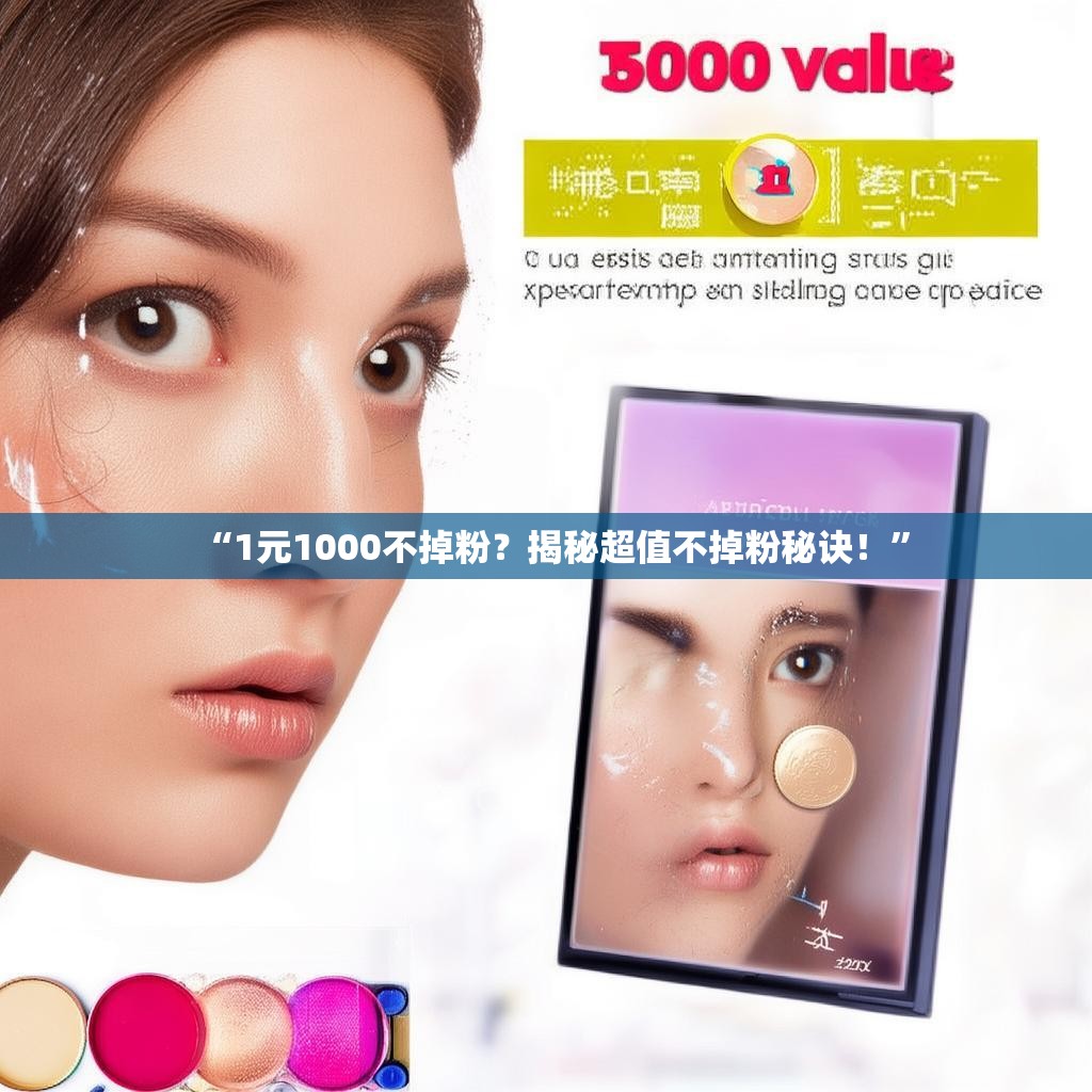 “1元1000不掉粉？揭秘超值不掉粉秘诀！”
