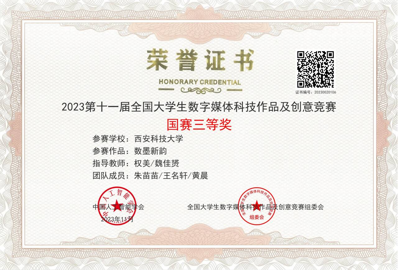 2023 年全国大学生数字媒体科技作品竞赛西安科大获多项奖