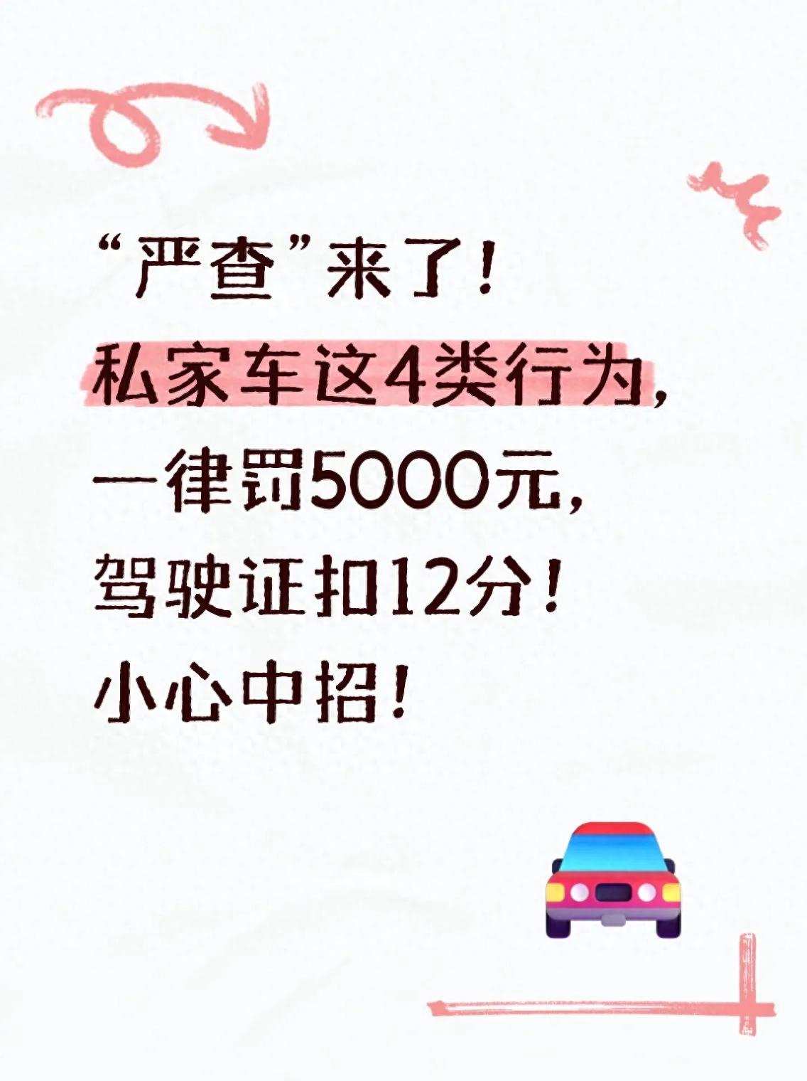 私家车严重交通违法严查！4类行为顶格罚，附处罚标准及做法