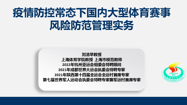 疫情防控常态化下中国体育赛事发展学术研讨会在北京召开