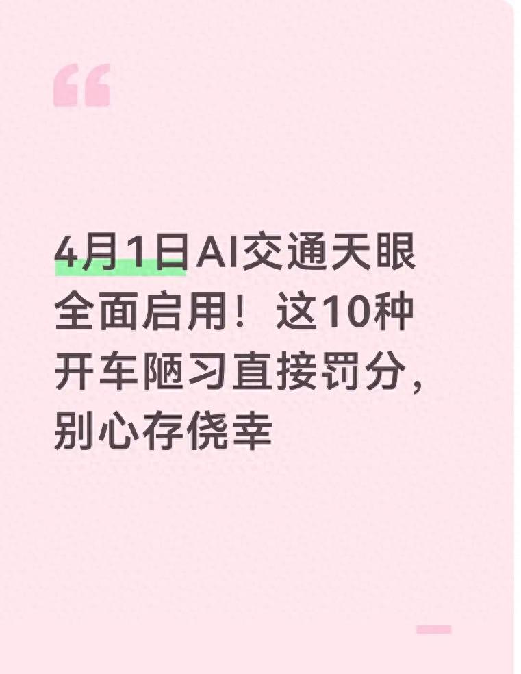 4月新规！AI监控严拍违章证据，这10种行为扣分罚款