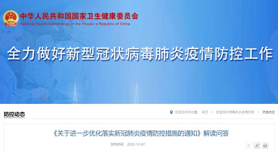国务院联防联控机制发布通知优化落实新冠肺炎疫情防控措施