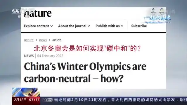 北京冬奥会多项举措践行环保理念,获多国媒体点赞