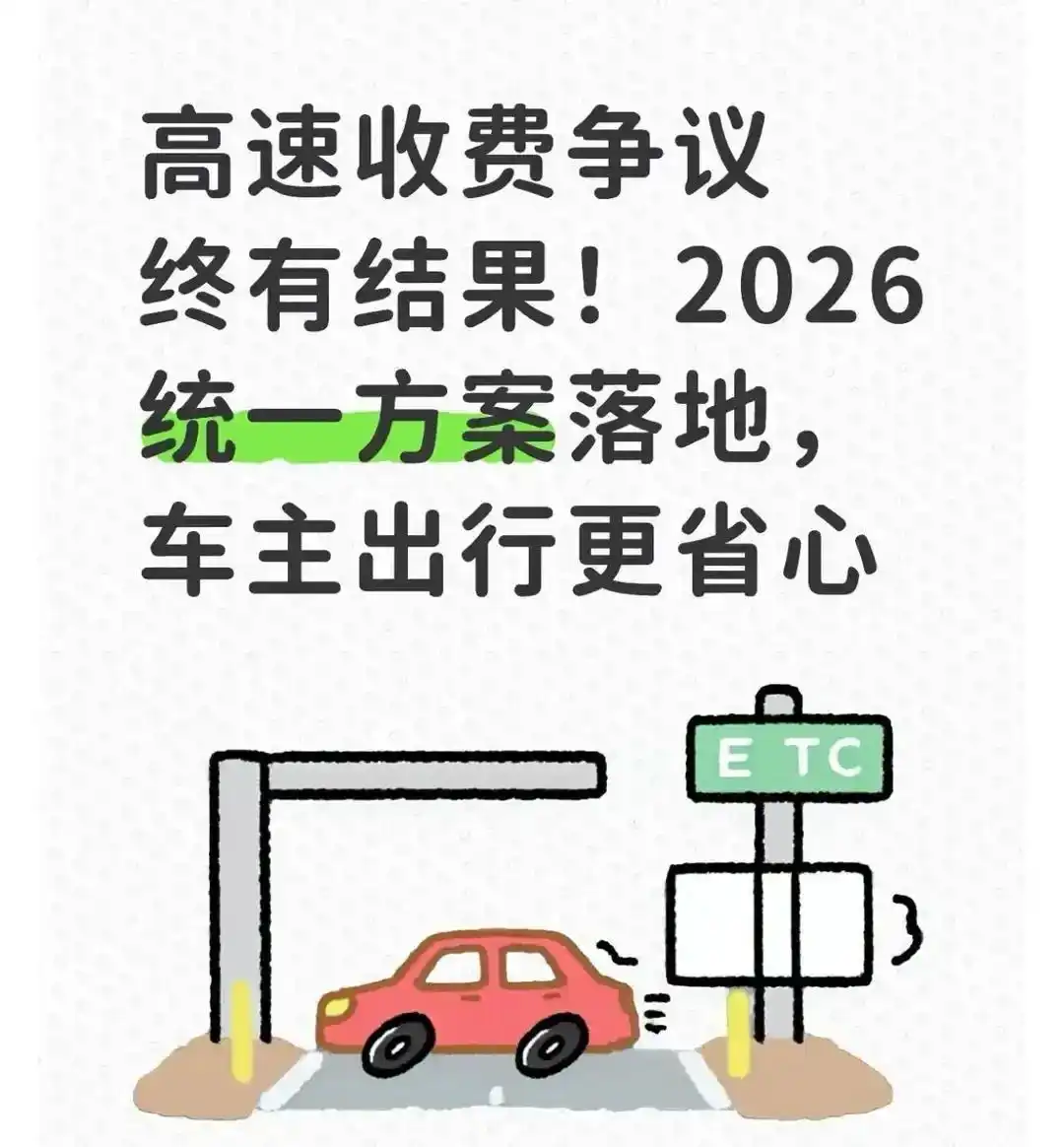 2026 高速收费迎统一方案,解决车主出行收费诸多痛点