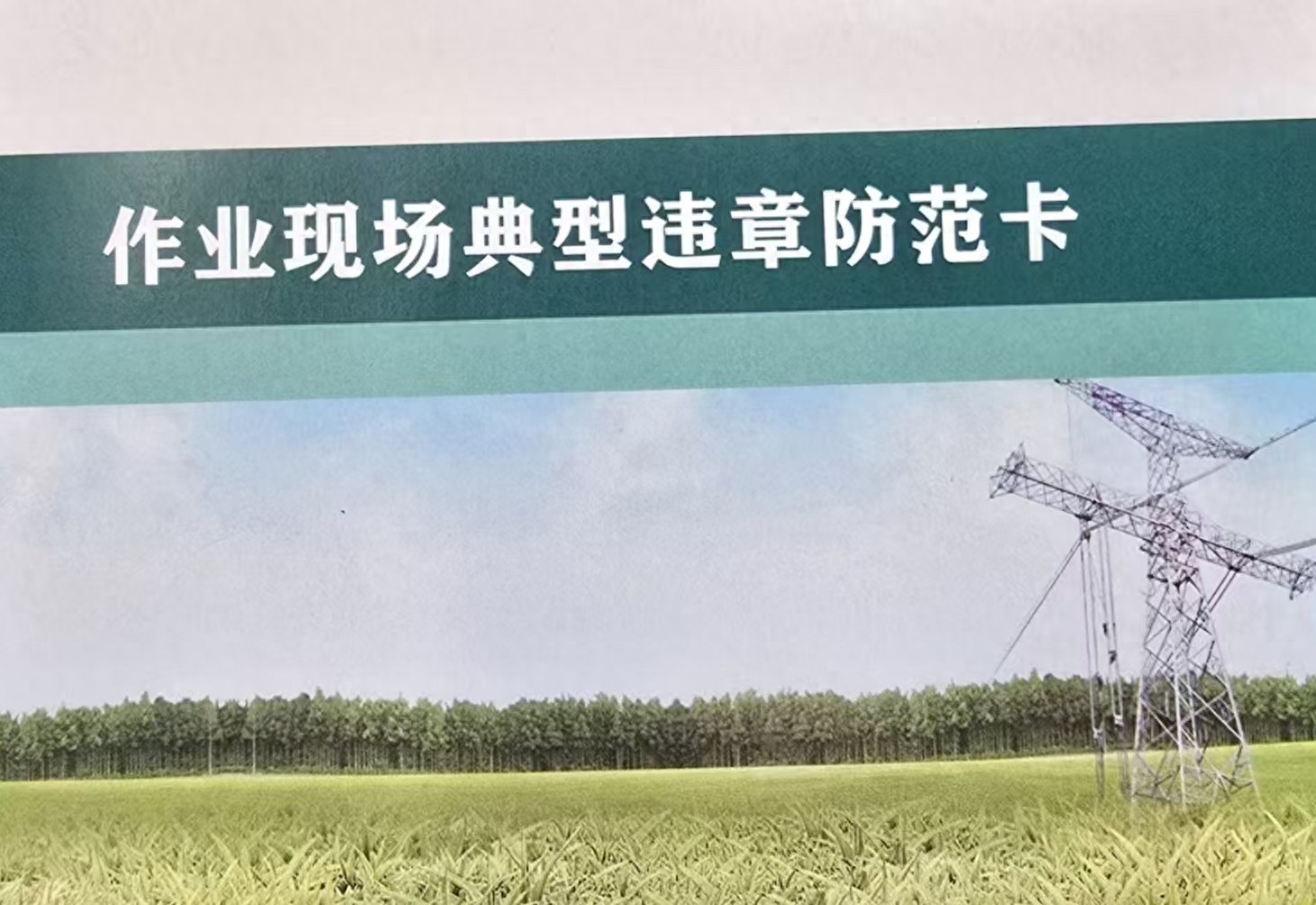 华祥集团印发违章防范卡,强化电力施工安全管控