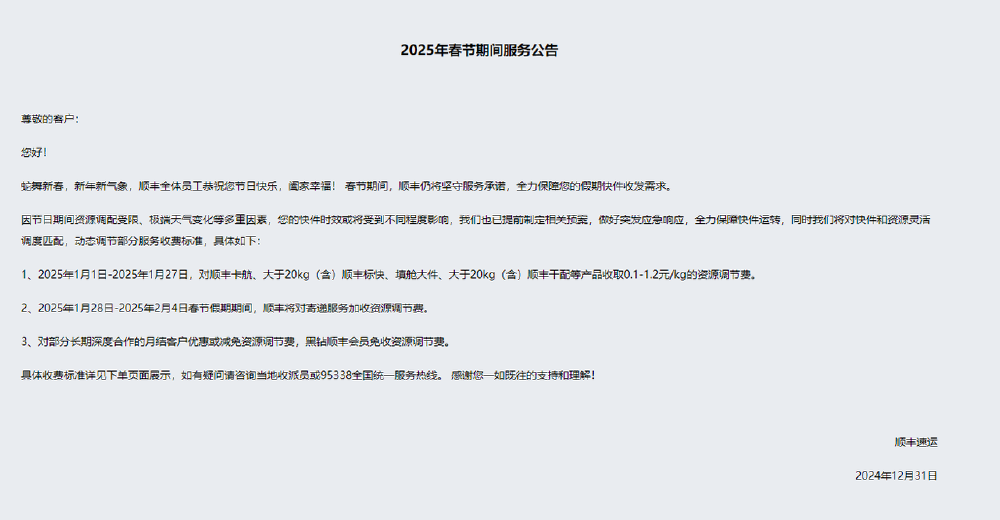 2025 年春节快递停运及收费情况，顺丰等多家公司服务公告