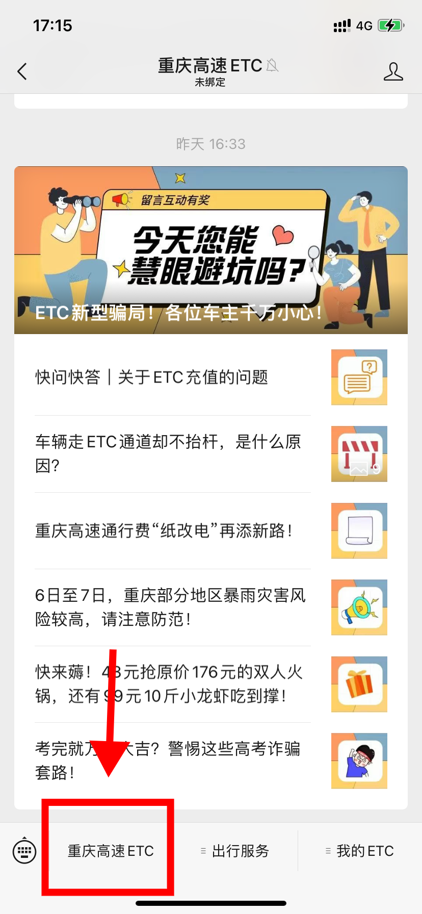 重庆高速ETC消费通知、明细查询、短信开通取消及异常处理方法