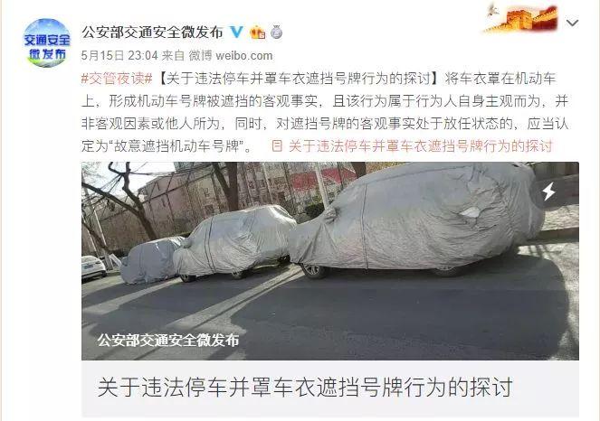 停车罩车衣躲违章,多地交警认定属故意遮挡,扣12分罚200