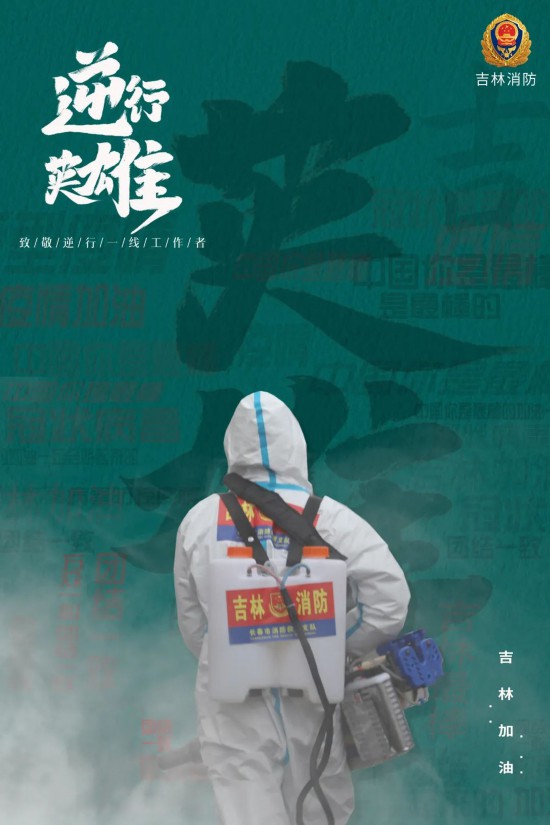 吉林疫情严峻，消防救援队伍奋战抗疫一线守护群众安全