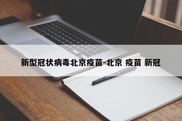 国药新冠疫苗全称是什么?附条件批准上市的新冠疫苗有哪些?