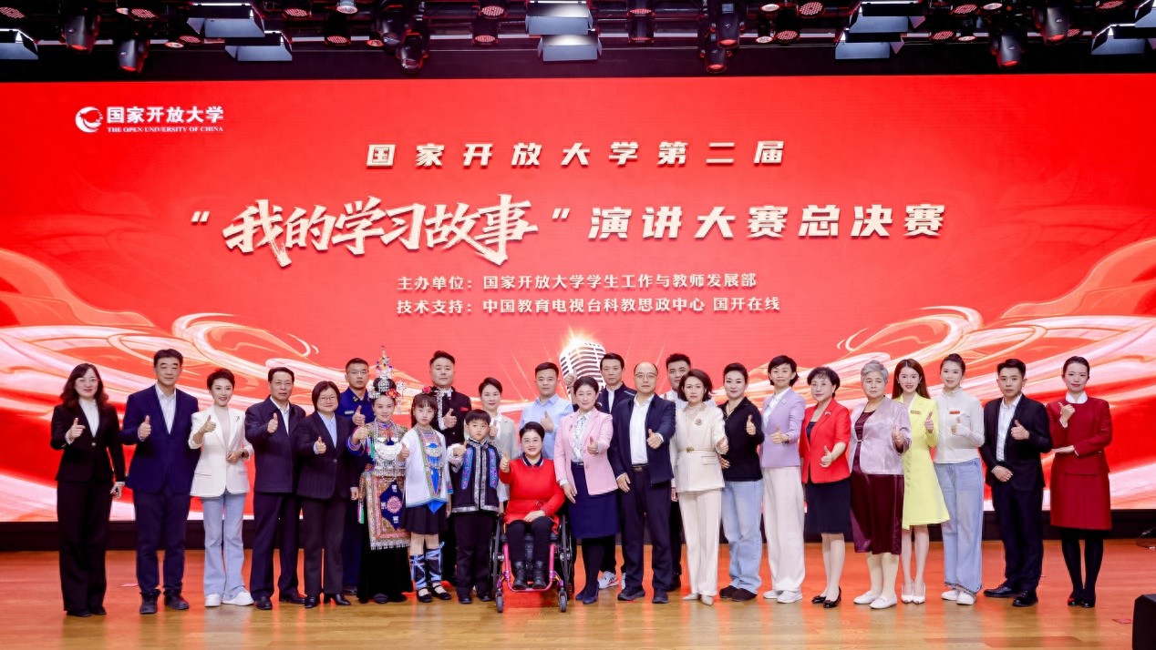 讲好学习故事，映时代梦想——全国开放大学演讲比赛展示全民终身学习的生动实践